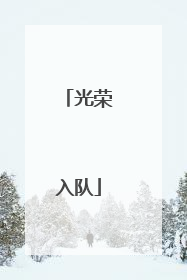 光荣入队