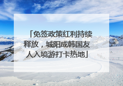 免签政策红利持续释放，城阳成韩国友人入境游打卡热地