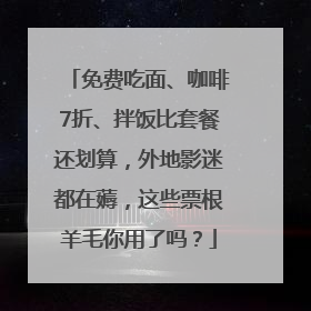 免费吃面、咖啡7折、拌饭比套餐还划算，外地影迷都在薅，这些票根羊毛你用了吗？