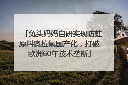 兔头妈妈自研实现防蛀原料奥拉氟国产化，打破欧洲60年技术垄断