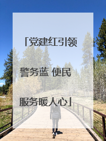 党建红引领警务蓝 便民服务暖人心