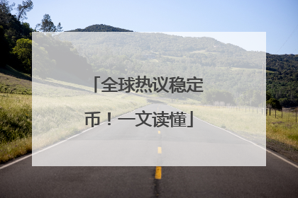 全球热议稳定币！一文读懂