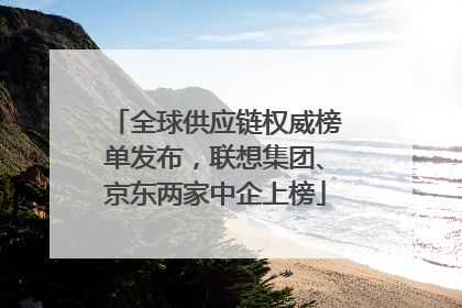 全球供应链权威榜单发布，联想集团、京东两家中企上榜