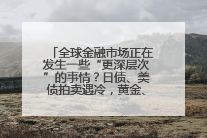全球金融市场正在发生一些“更深层次”的事情？日债、美债拍卖遇冷，黄金、比特币新高
