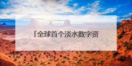 全球首个淡水数字资产代币于迪拜推出，开启水资源交易新尝试