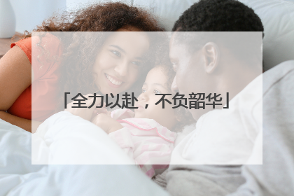 全力以赴，不负韶华