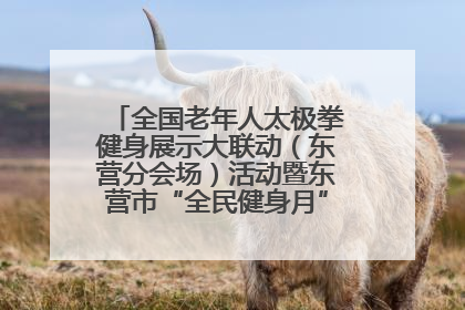 全国老年人太极拳健身展示大联动（东营分会场）活动暨东营市“全民健身月”启动仪式成功举行