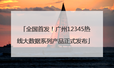 全国首发！广州12345热线大数据系列产品正式发布