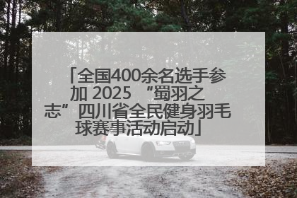 全国400余名选手参加 2025 “蜀羽之志”四川省全民健身羽毛球赛事活动启动