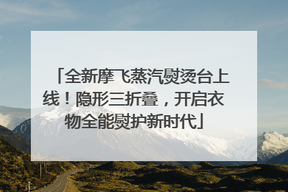 全新摩飞蒸汽熨烫台上线！隐形三折叠，开启衣物全能熨护新时代