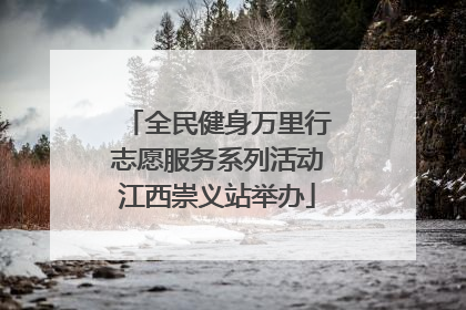 全民健身万里行志愿服务系列活动江西崇义站举办