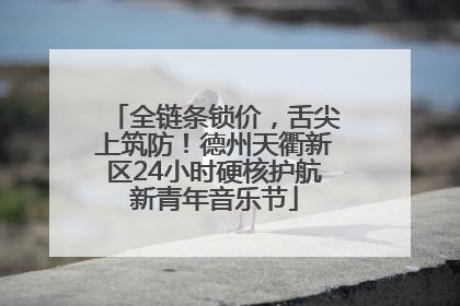 全链条锁价，舌尖上筑防！德州天衢新区24小时硬核护航新青年音乐节