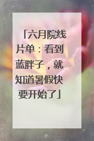 六月院线片单：看到蓝胖子，就知道暑假快要开始了