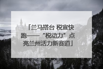 兰马搭台 税宣快跑——“税动力”点亮兰州活力新赛道