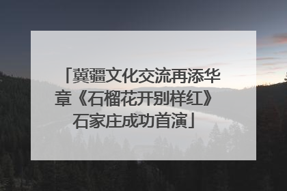 冀疆文化交流再添华章《石榴花开别样红》石家庄成功首演