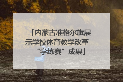 内蒙古准格尔旗展示学校体育教学改革“学练赛”成果