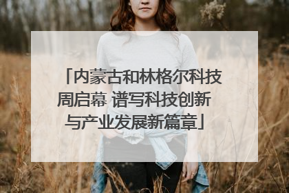 内蒙古和林格尔科技周启幕 谱写科技创新与产业发展新篇章