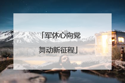 军休心向党 舞动新征程
