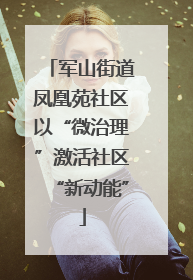 军山街道凤凰苑社区以“微治理”激活社区“新动能”