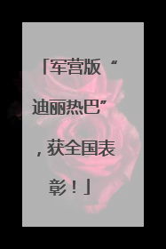 军营版“迪丽热巴”，获全国表彰！