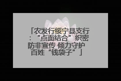 农发行绥宁县支行：“点面结合”织密防非宣传 倾力守护百姓“钱袋子”