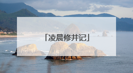 凌晨修井记