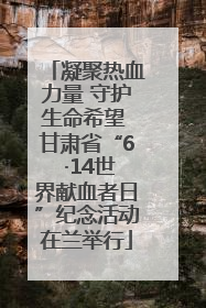 凝聚热血力量 守护生命希望 甘肃省“6 ·14世界献血者日”纪念活动在兰举行