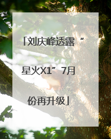 刘庆峰透露“星火X1”7月份再升级