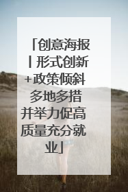 创意海报丨形式创新+政策倾斜 多地多措并举力促高质量充分就业