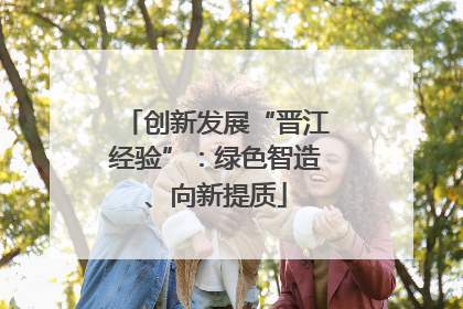创新发展“晋江经验”：绿色智造、向新提质