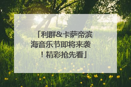利群&卡萨帝滨海音乐节即将来袭！精彩抢先看