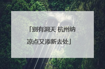 别有洞天 杭州纳凉点又添新去处
