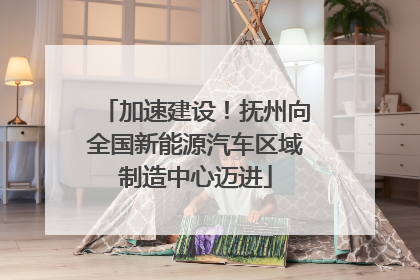 加速建设！抚州向全国新能源汽车区域制造中心迈进