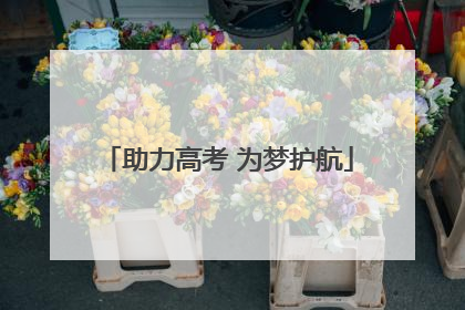 助力高考 为梦护航