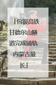 包银高铁甘德尔山隧道完成铺轨 内蒙古最长