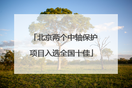 北京两个中轴保护项目入选全国十佳