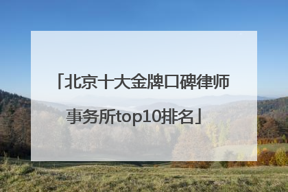 北京十大金牌口碑律师事务所top10排名