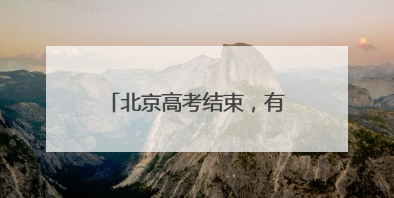 北京高考结束，有家长捧烤串迎接考生：孩子喜欢吃，也寓意“考好了”