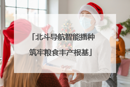 北斗导航智能播种 筑牢粮食丰产根基