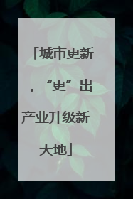 城市更新，“更”出产业升级新天地