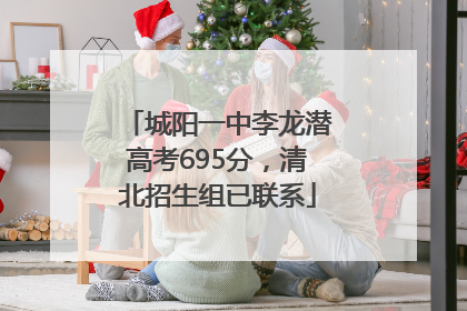 城阳一中李龙潜高考695分，清北招生组已联系