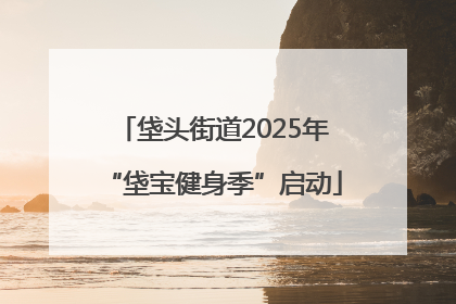 垡头街道2025年“垡宝健身季”启动