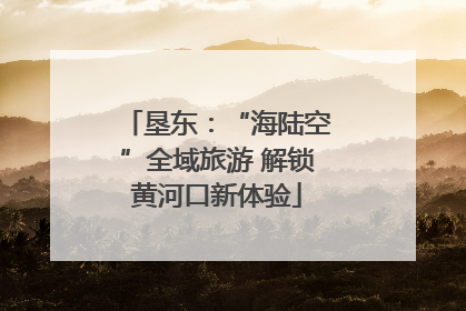垦东：“海陆空”全域旅游 解锁黄河口新体验