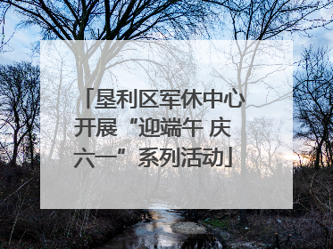 垦利区军休中心开展“迎端午 庆六一”系列活动