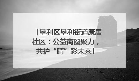 垦利区垦利街道康居社区：公益商圈聚力，共护“睛”彩未来