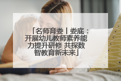 名师育娄丨娄底：开展幼儿教师素养能力提升研修 共探数智教育新未来