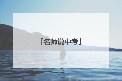 名师说中考