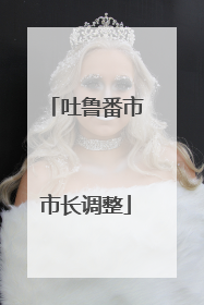 吐鲁番市市长调整