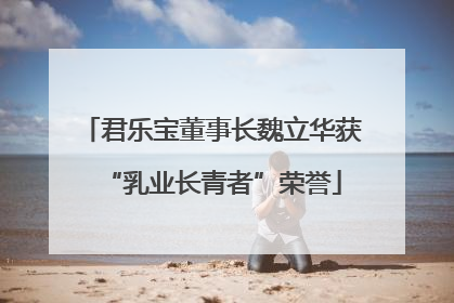 君乐宝董事长魏立华获“乳业长青者”荣誉