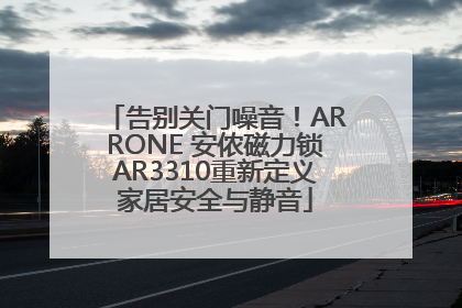 告别关门噪音！ARRONE 安侬磁力锁AR3310重新定义家居安全与静音